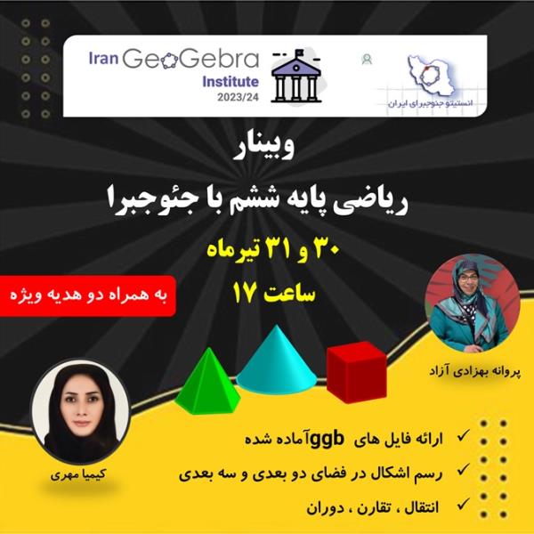 وبینار پایه ششم 30 و 31 تیرماه