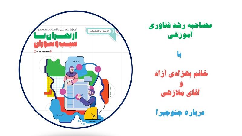 از تهران تا سیب و سوران( مصاحبه چاپ شده در مجله رشد فناوری آموزشی)