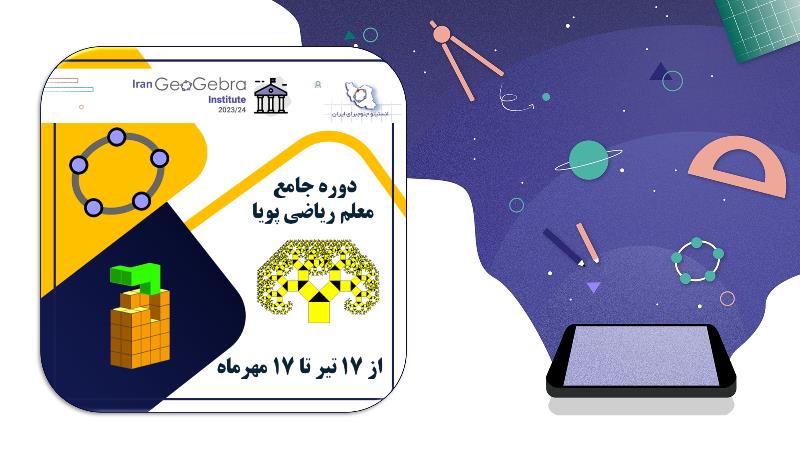 دوره جامع معلم ریاضی پویا