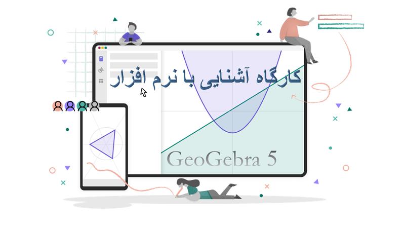 کارگاه آشنایی با نرم افزار جئوجبرا 5