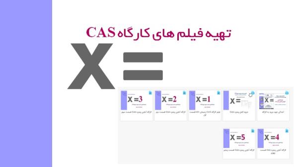 تهیه فیلم های کارگاه آنلاین پنجره Cas بهمن 1401