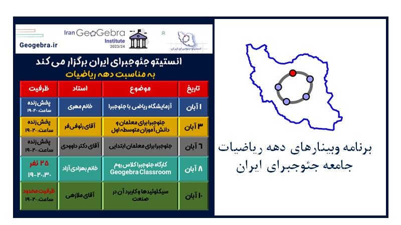 برنامه وبينارهاي دهه رياضيات