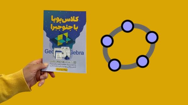 سفارش کتاب کلاس پویا با جئوجبرا