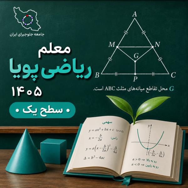 ثبت نام دوره معلم ریاضی پویا 1405