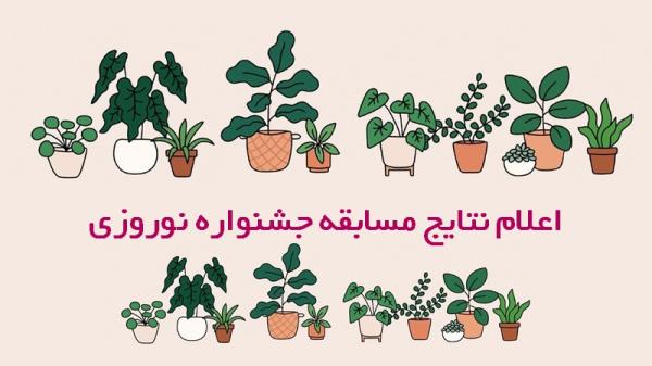 اعلام نتایج مسابقه جشنواره نوروزی دانش آموزان