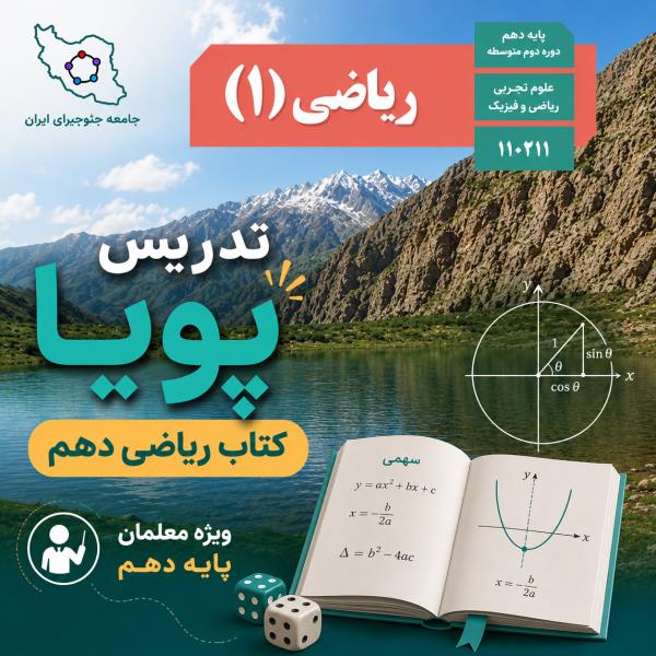 تدریس پویا ریاضی دهم