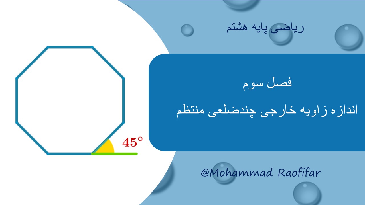 اندازه زاویه خارجی چندضلعی منتظم