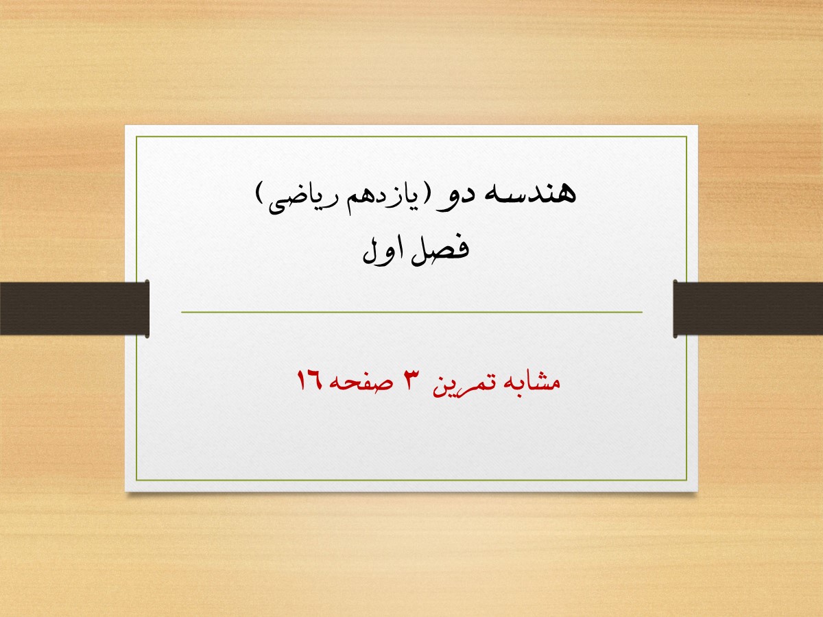 مشابه تمرین 3 صفحه 16