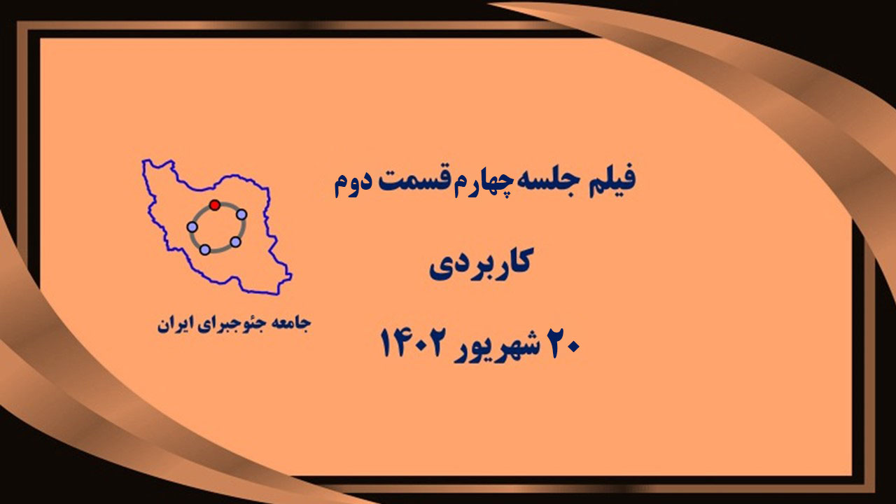 جلسه چهارم کاربردی-قسمت دوم