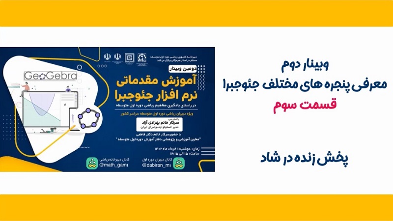 آموزش مقدماتی نرم افزار جئوجبرا-قسمت سوم