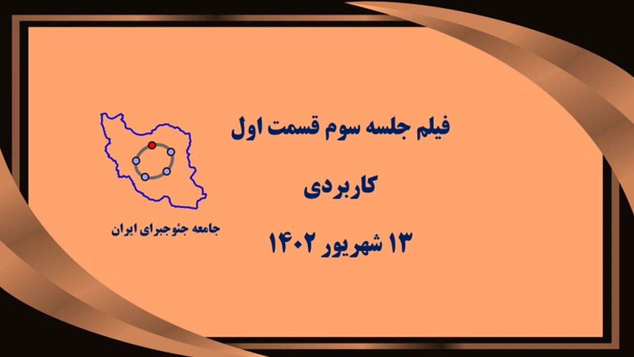 جلسه سوم کاربردی-قسمت اول