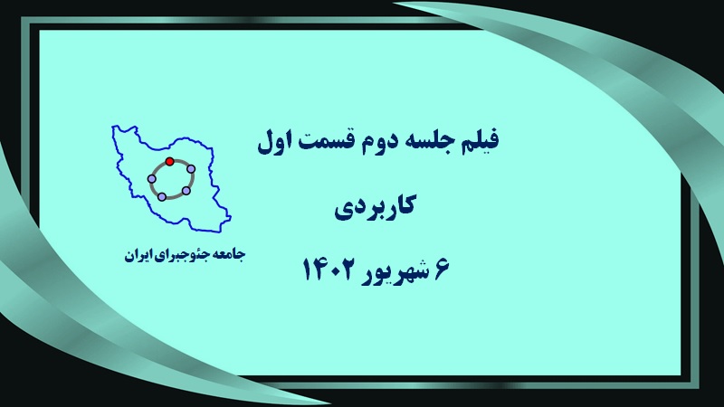 جلسه دوم کاربردی 6 شهریور 1402 قسمت اول