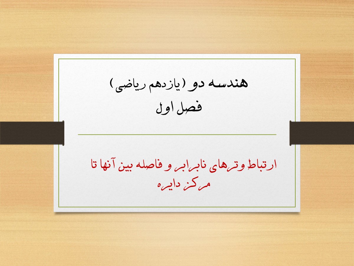 ارتباط وترهای نابرابر و فاصله آنها از مرکز دایره