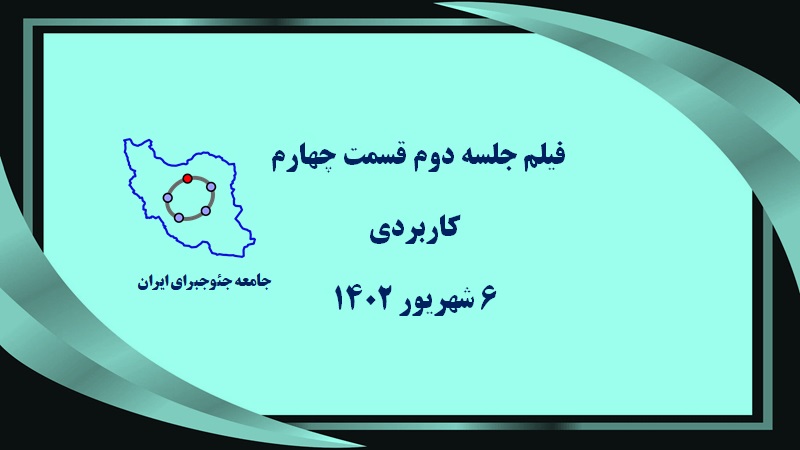 جلسه دوم کاربردی 6 شهریور 1402 قسمت چهارم