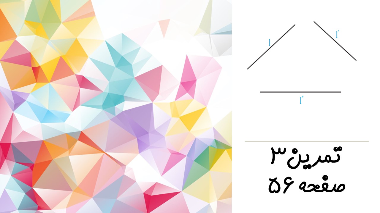 تمرین ۳ صفحه ۵۶