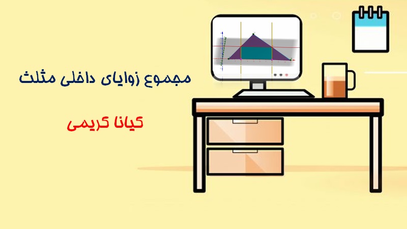 مجموع زوایای داخلی مثلث(کیانا کریمی)