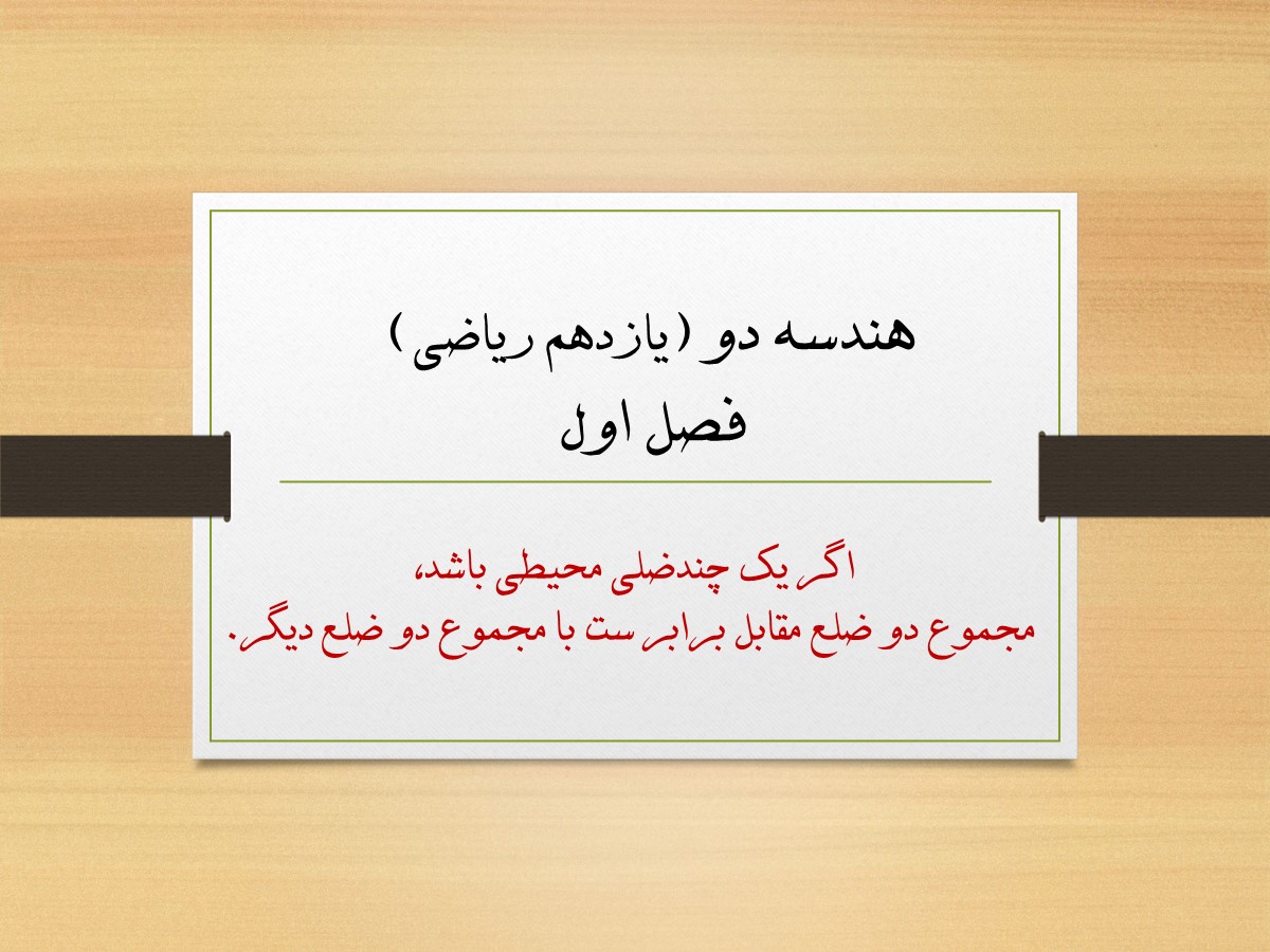 اگر یک چهار ضلعی محیطی باشد، مجموع اندازه دو ضلع مقابل برابر است با مجموع اندازه دو ضلع دیگر.