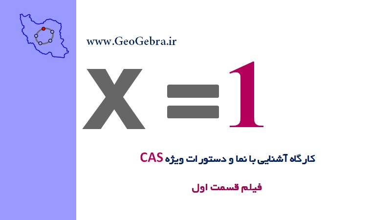 کارگاه آنلاین پنجره Cas قسمت  اول