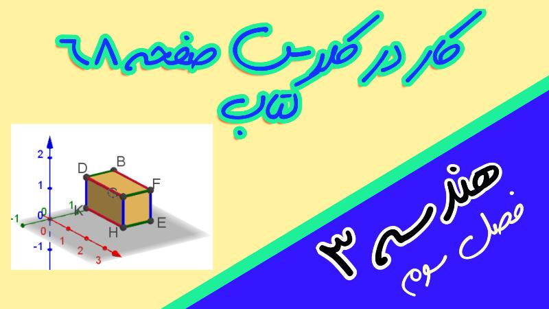 کار در کلاس صفحه 68 کتاب