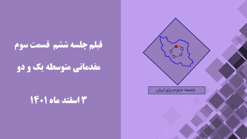 جلسه ششم مقدماتی بهمن 1401 قسمت سوم