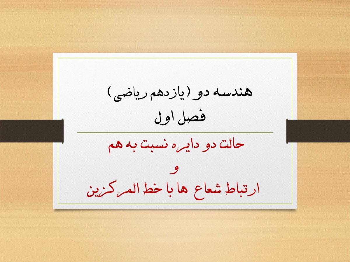 حالت دو دایره نسبت به هم و ارتباط شعاع ها با خط المرکزین
