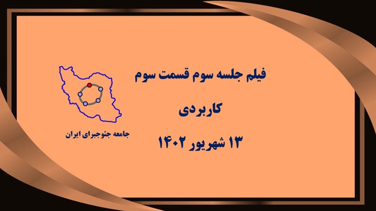 جلسه سوم کاربردی-قسمت سوم