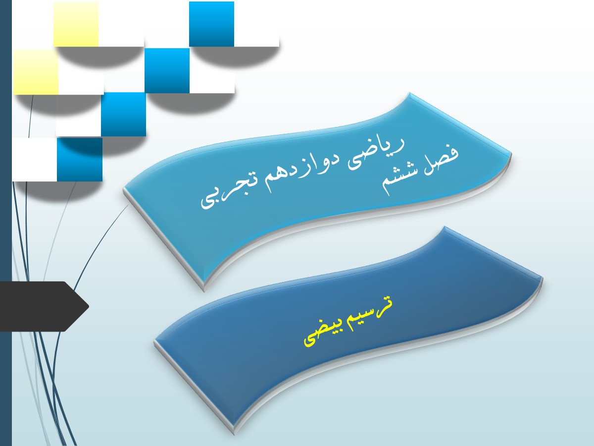 ترسیم بیضی