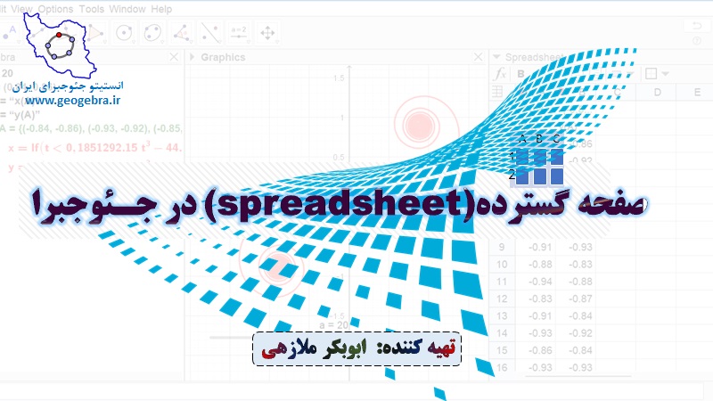 جزوه صفحه گسترده در جئوجبرا نوشته استاد ملازهی