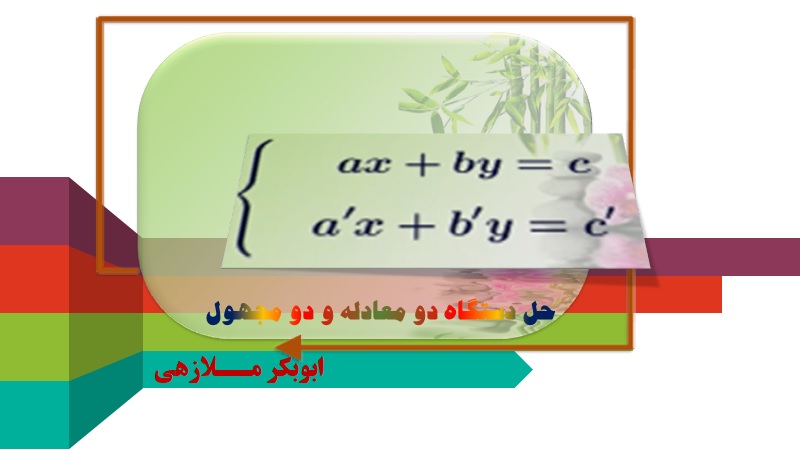 حل دستگاه دو معادله و دو مجهول