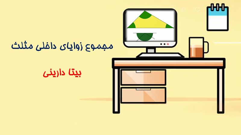 مجموع زوایای داخلی مثلث(بیتا دارینی)