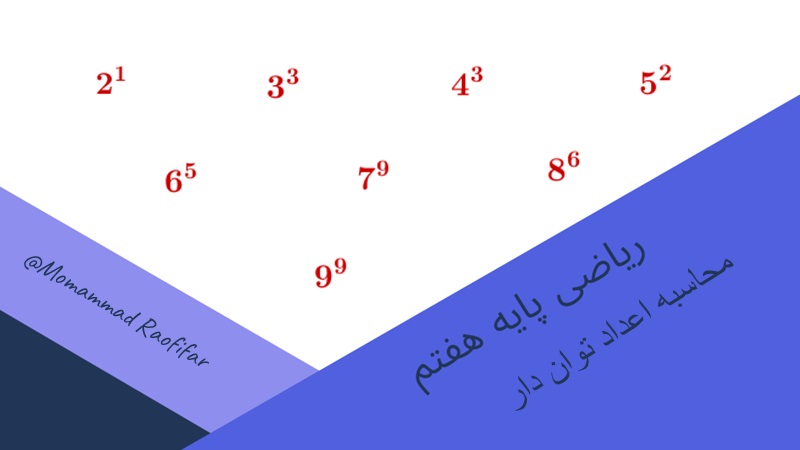 محاسبه اعداد تواندار