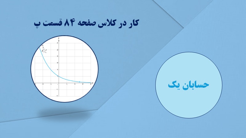 کار در کلاس صفحه 83 قسمت پ