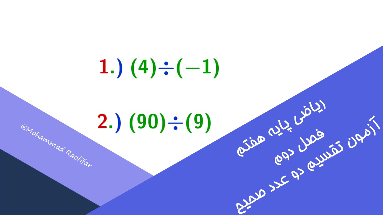 آزمون تقسیم دو عدد صحیح