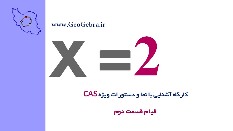 کارگاه آنلاین پنجره Cas قسمت دوم