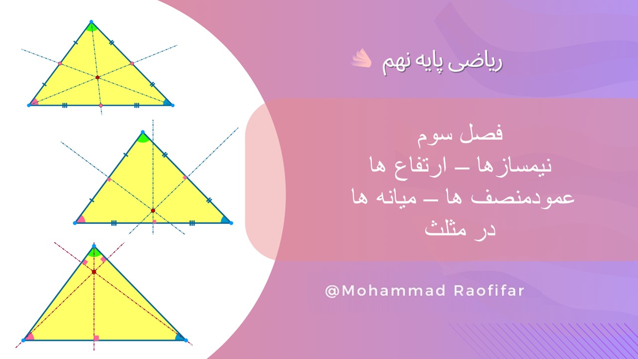 نیمسازها - ارتفاع ها - میانه ها - عمودمنصف ها در مثلث