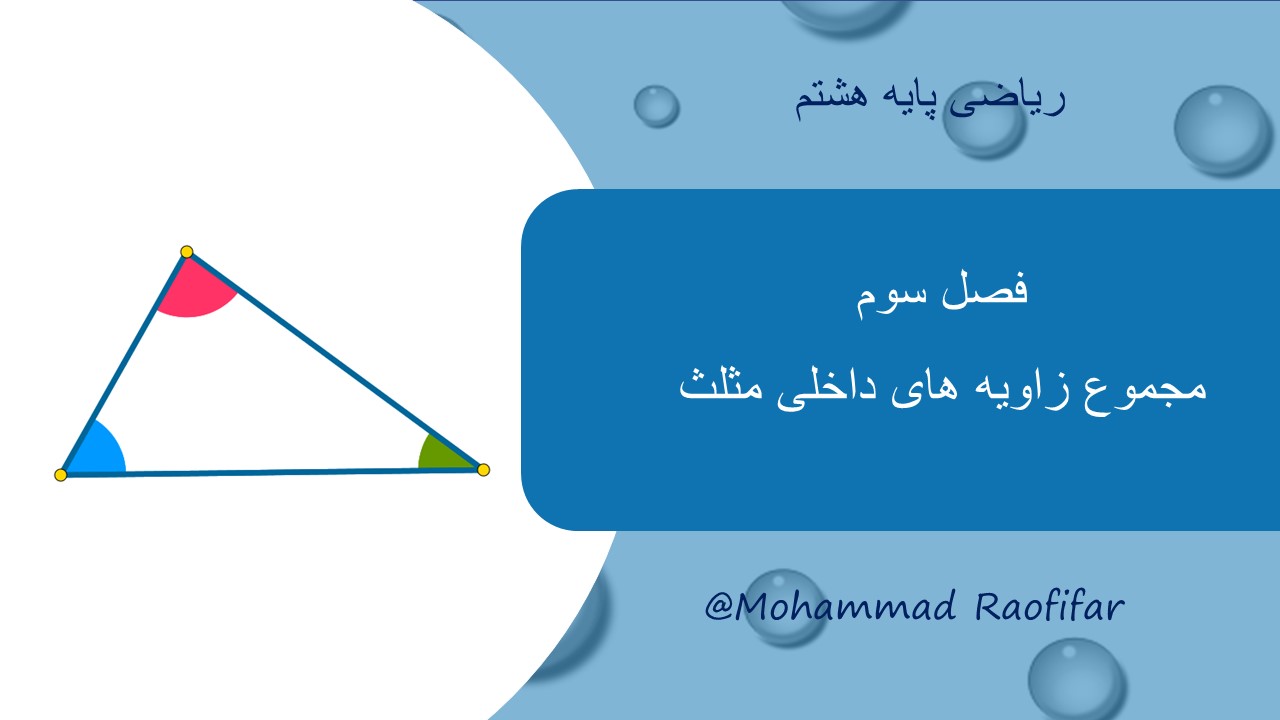 مجموع زاویه های داخلی مثلث (1)