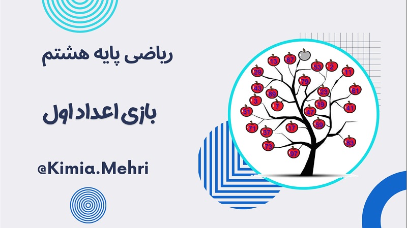 بازی اعداد اول