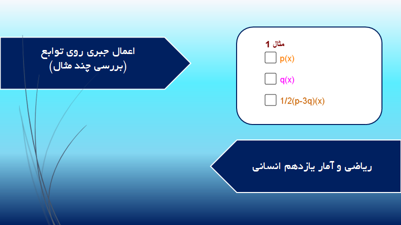 اعمال جبری روی توابع (بررسی چند مثال)