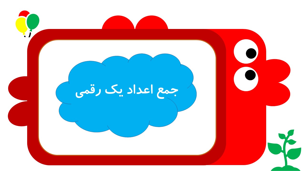 جمع اعداد یک رقمی