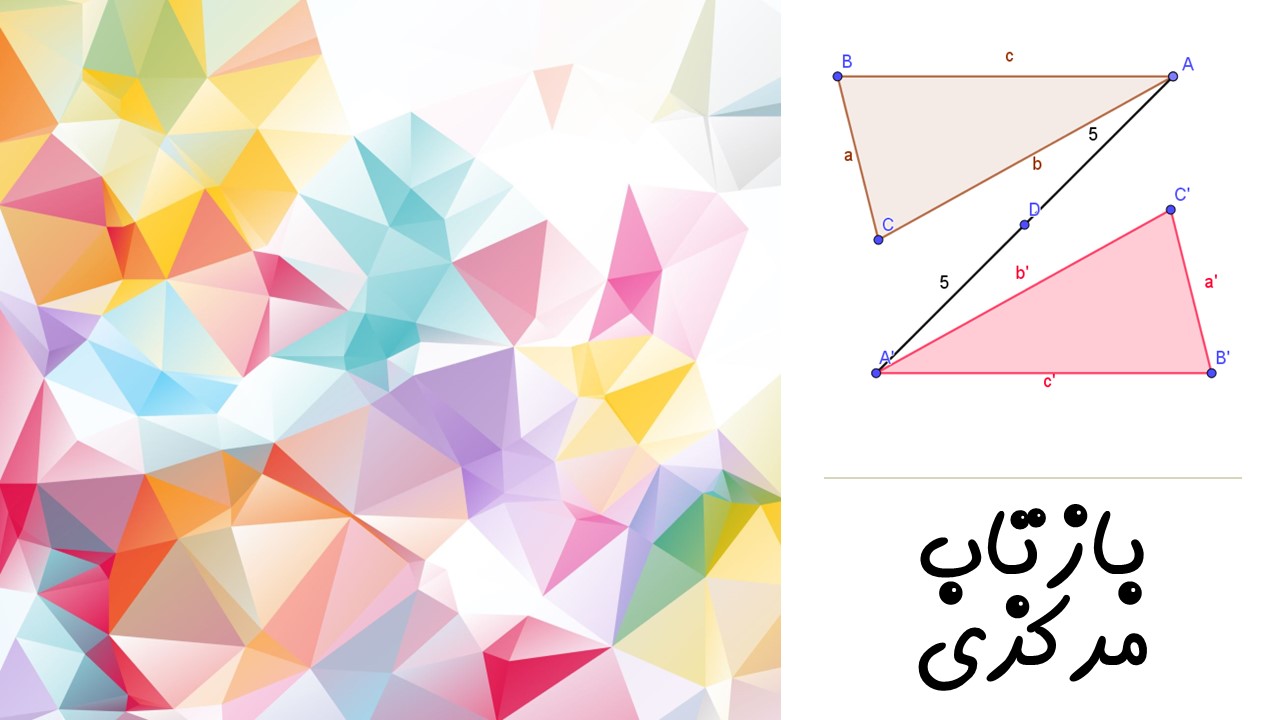 بررسی تبدیل بازتاب مرکزی