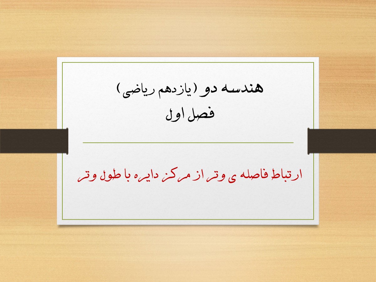 ارتباط فاصله وتر از مرکز دایره و طول وتر
