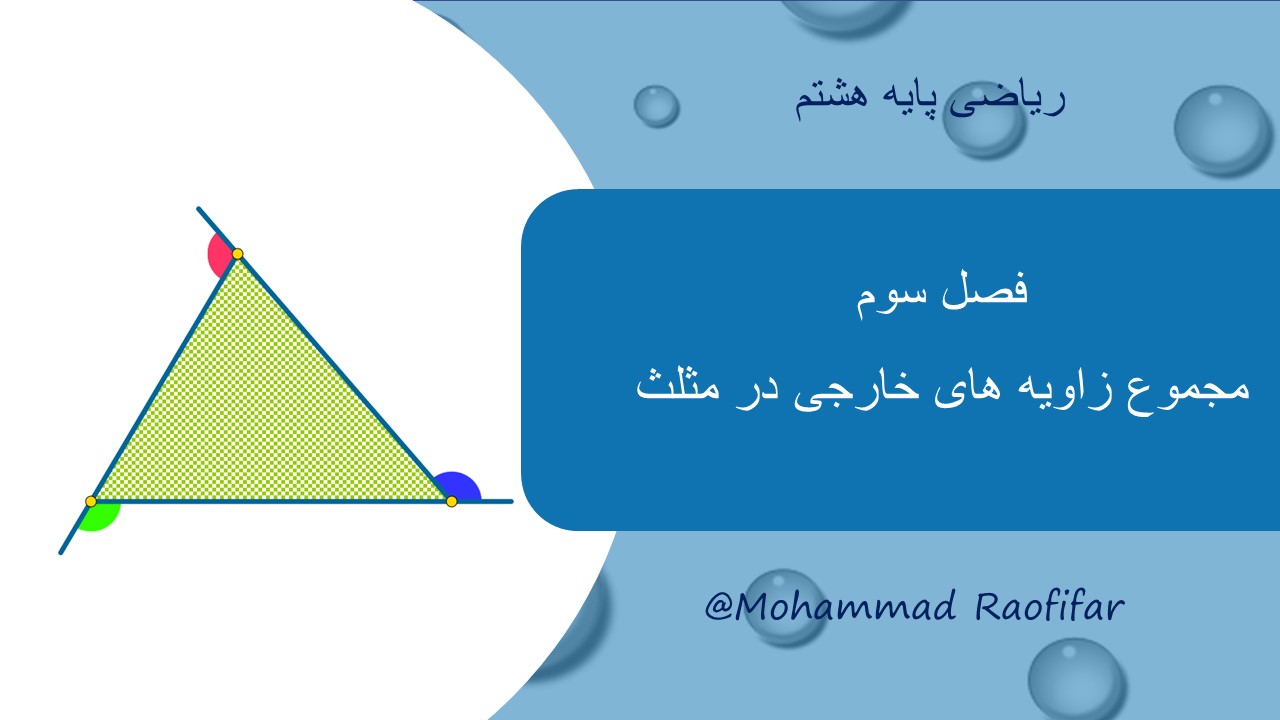 مجموع زاویه های خارجی مثلث