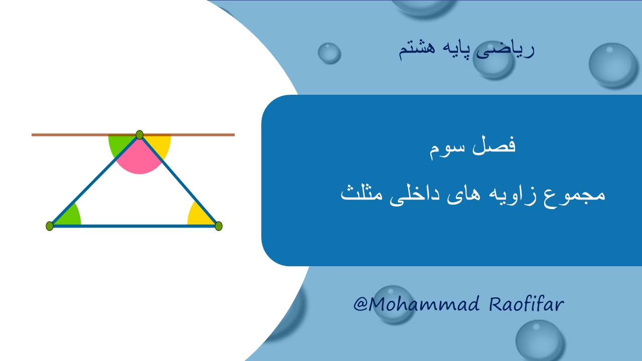 مجموع زاویه های داخلی مثلث (2)